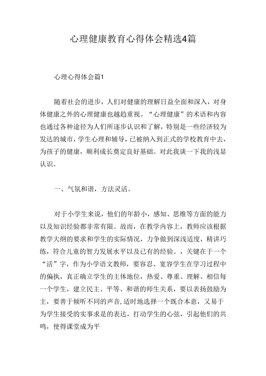 心理健康教育心得体会精选4篇.docx_第1页