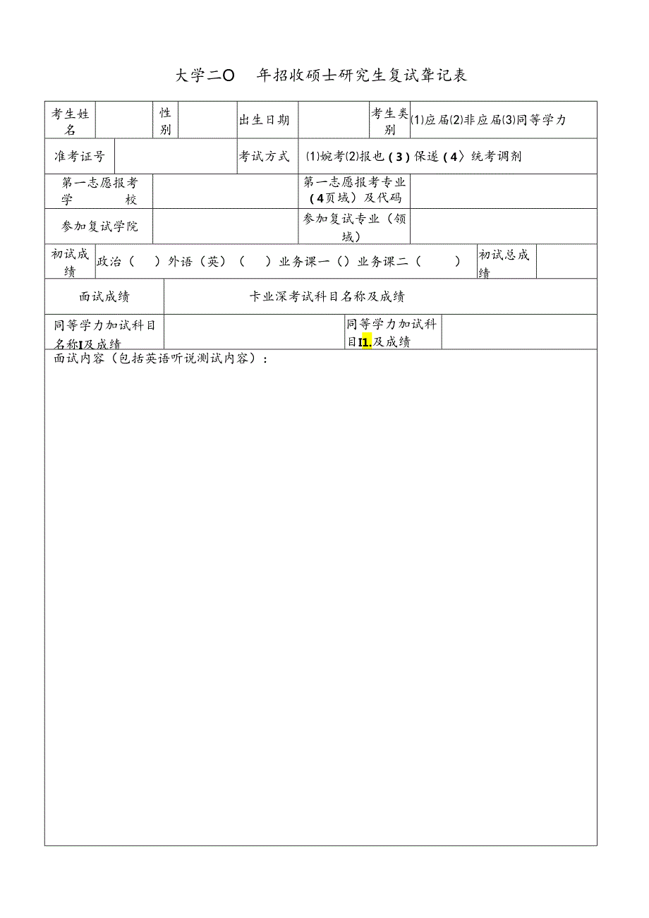 招收硕士研究生复试登记表.docx_第1页