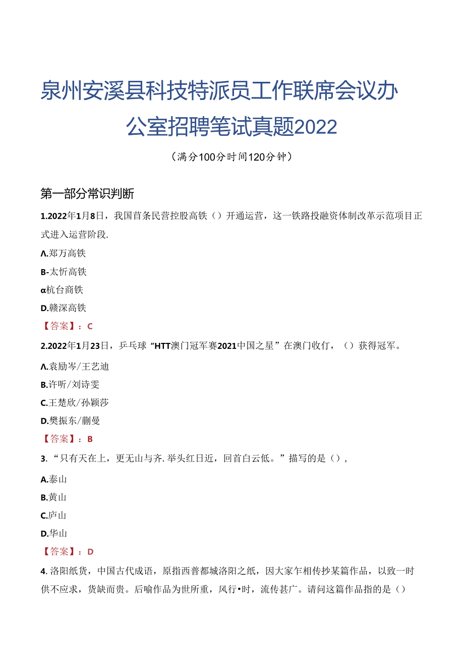 泉州安溪县科技特派员工作联席会议办公室招聘笔试真题2022.docx_第1页