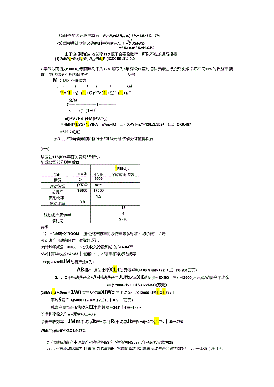 学院财务管理第六版课后习题答案复习资料.docx_第2页