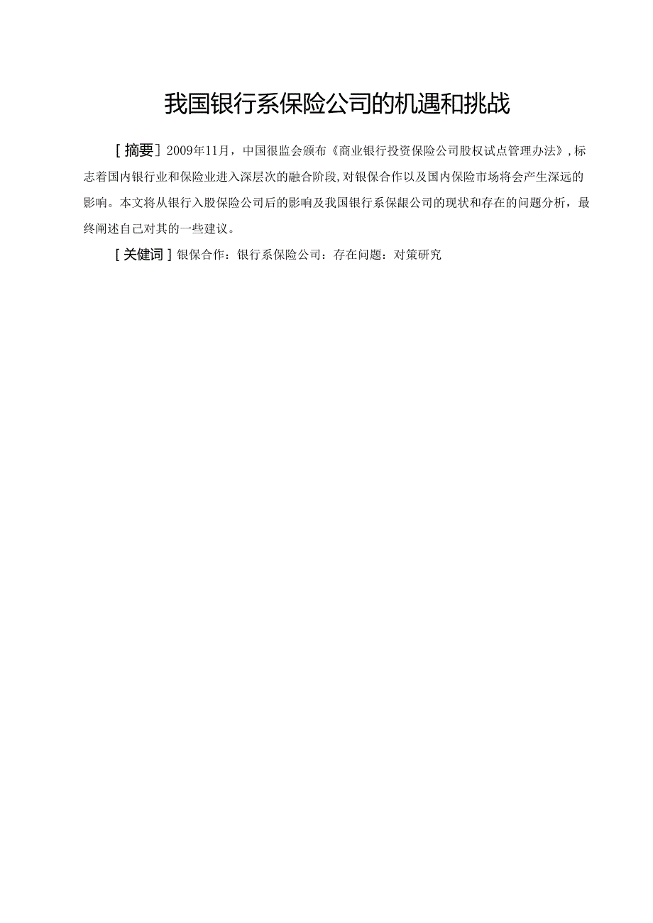 我国银行系保险公司的机遇和挑战分析研究 工商管理专业.docx_第1页