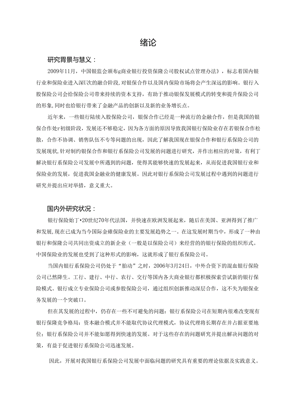 我国银行系保险公司的机遇和挑战分析研究 工商管理专业.docx_第2页