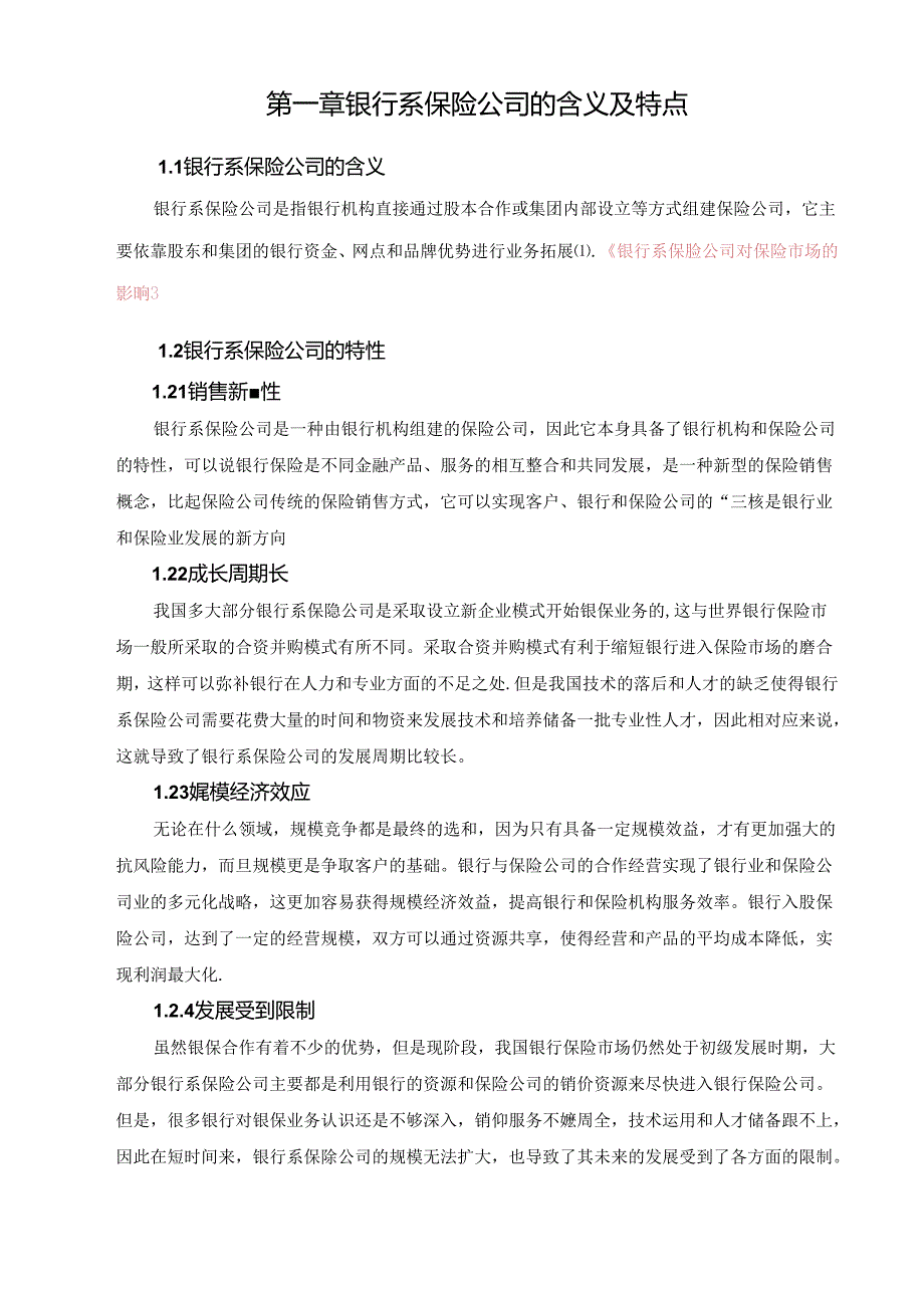 我国银行系保险公司的机遇和挑战分析研究 工商管理专业.docx_第3页