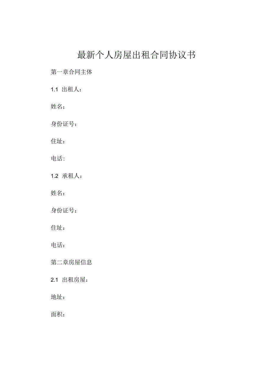 最新个人房屋出租合同协议书 .docx_第1页