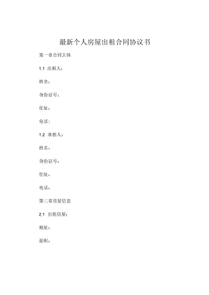 最新个人房屋出租合同协议书 .docx