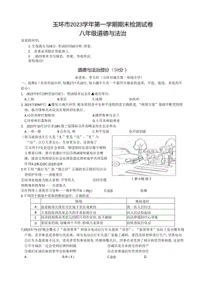 玉环市2023学年第一学期期末检测试卷八年级道德与法治.docx