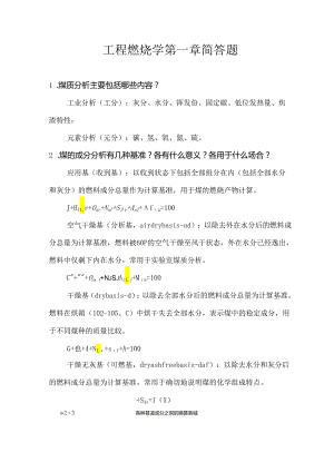 工程燃烧学第一章简答题.docx