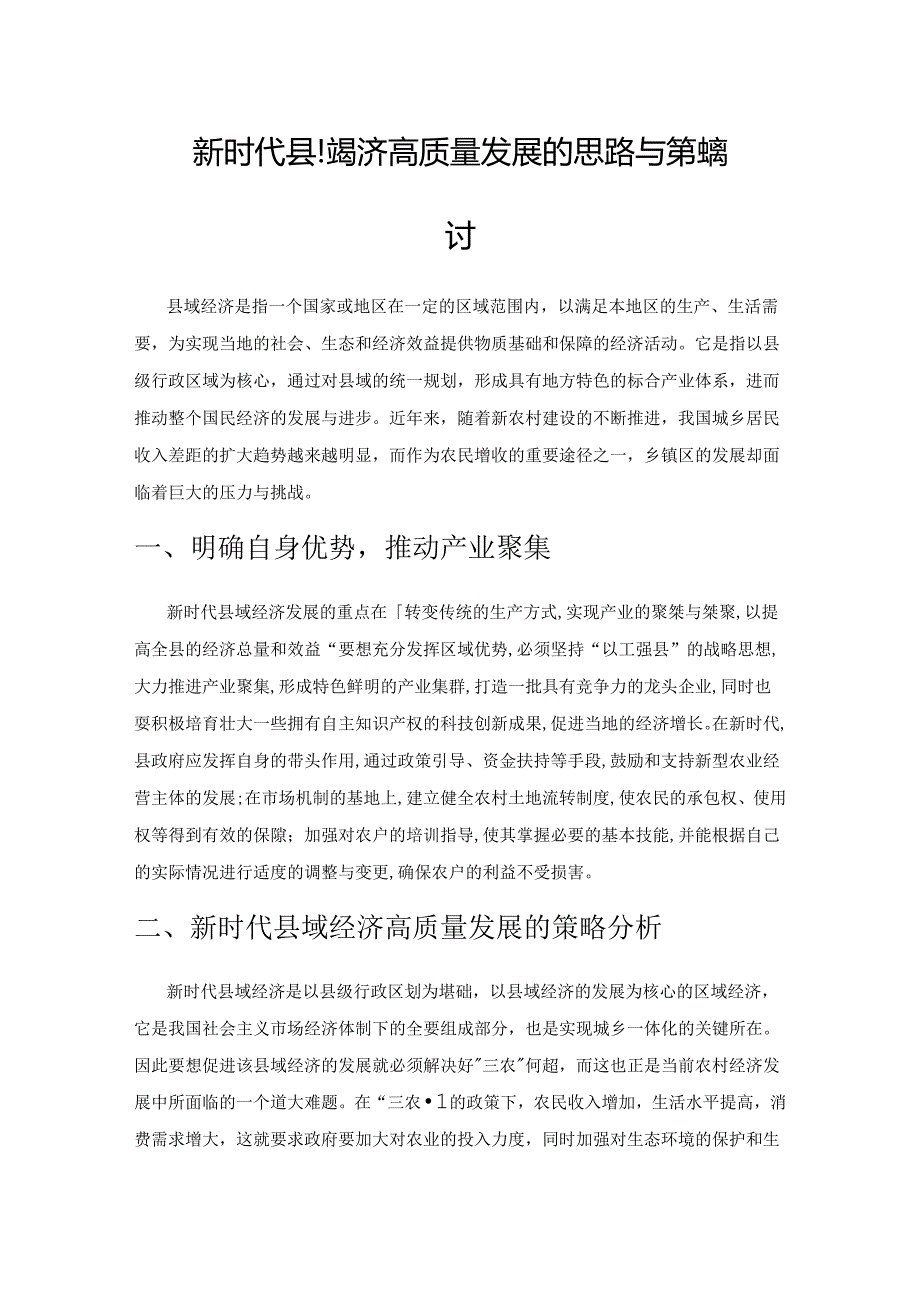 新时代县域经济高质量发展的思路与策略探讨.docx_第1页