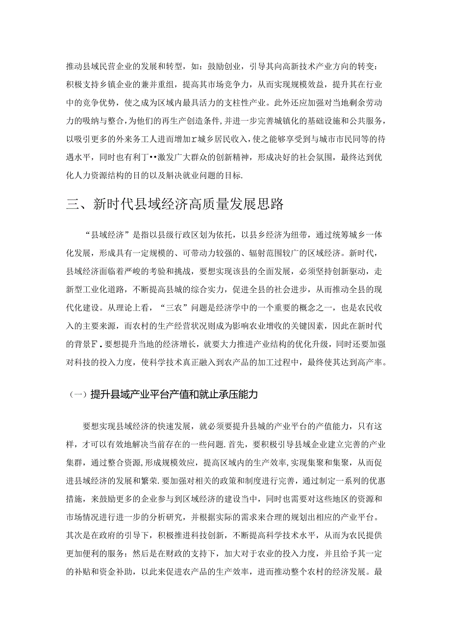 新时代县域经济高质量发展的思路与策略探讨.docx_第3页