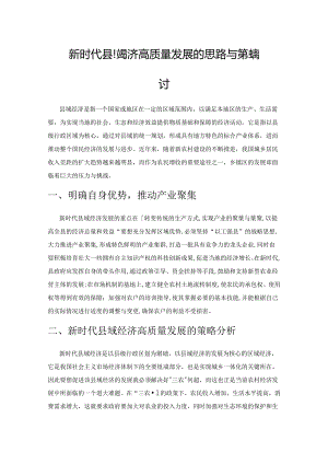 新时代县域经济高质量发展的思路与策略探讨.docx