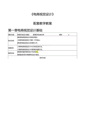 电子商务视觉设计（全彩微课版）电子教案.docx