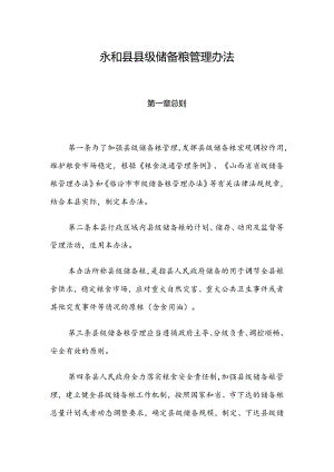 永和县县级储备粮管理办法.docx