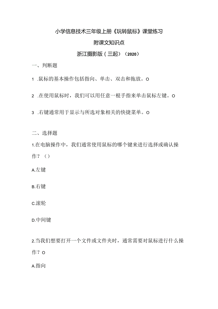 浙江摄影版（三起）（2020）信息技术三年级上册《玩转鼠标》课堂练习附课文知识点.docx_第1页