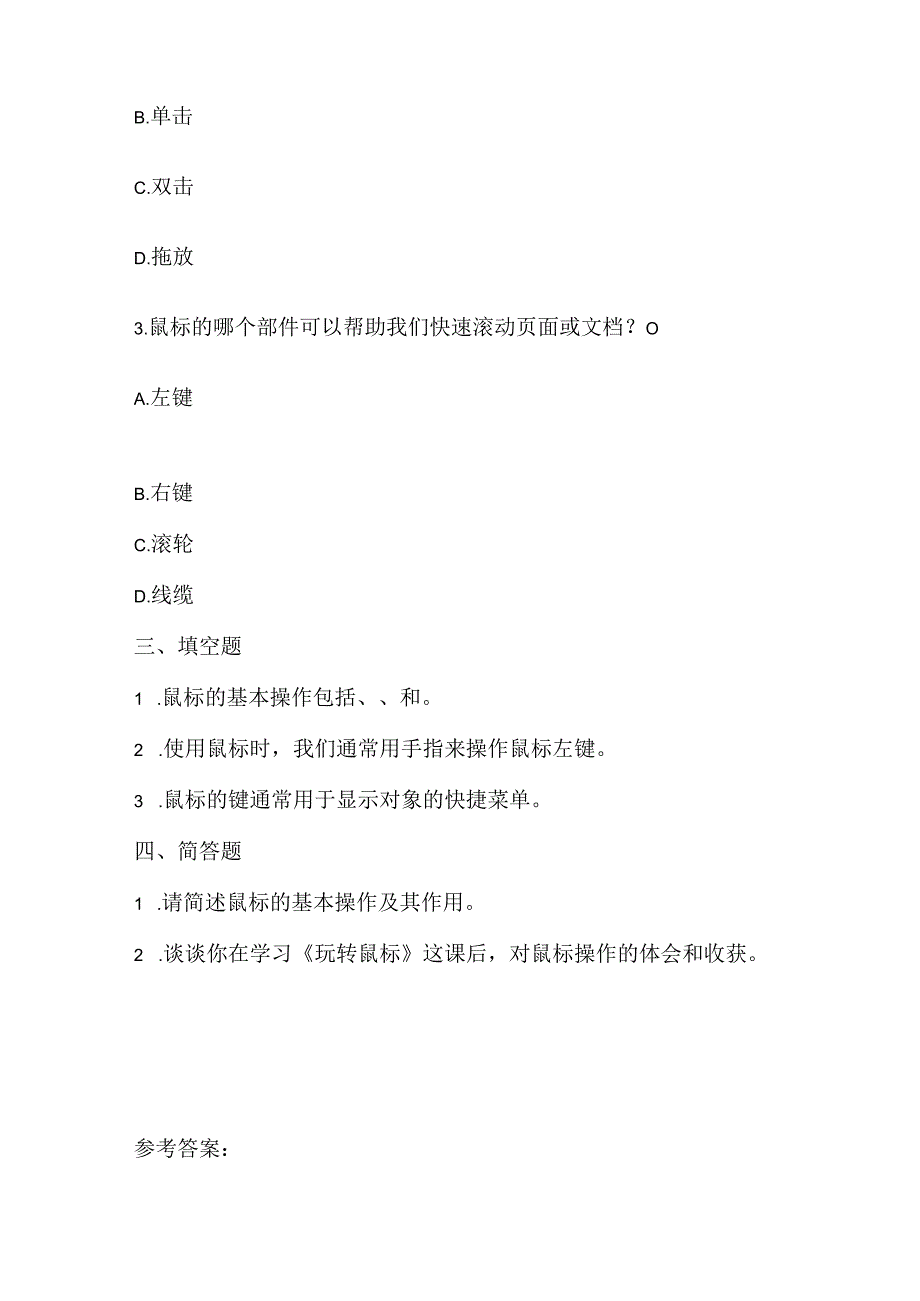 浙江摄影版（三起）（2020）信息技术三年级上册《玩转鼠标》课堂练习附课文知识点.docx_第2页