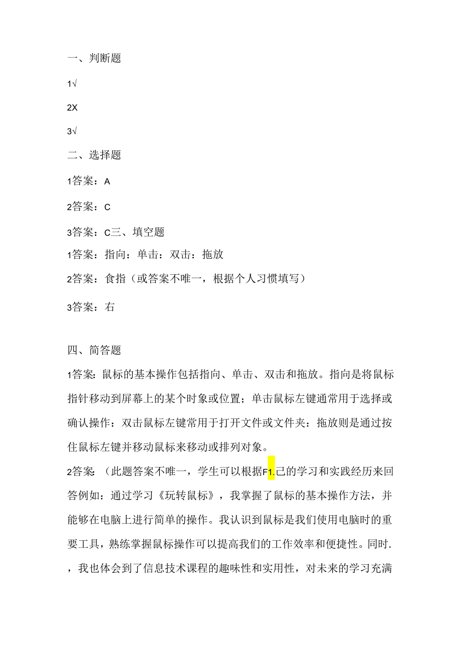 浙江摄影版（三起）（2020）信息技术三年级上册《玩转鼠标》课堂练习附课文知识点.docx_第3页