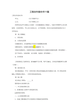 工程合作意向书 11篇.docx
