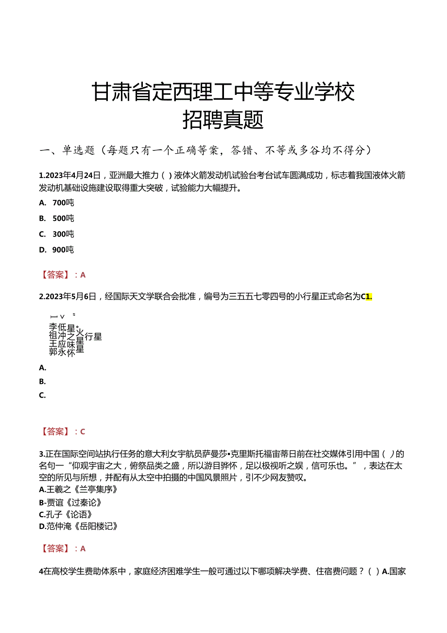 甘肃省定西理工中等专业学校招聘真题.docx_第1页