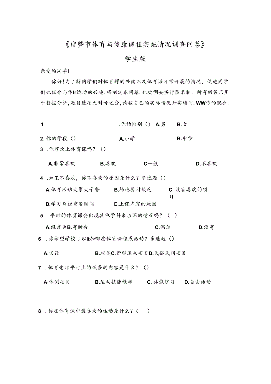 小学教学：《诸暨市体育与健康学科课程实施情况调查问卷》学生版.docx_第1页