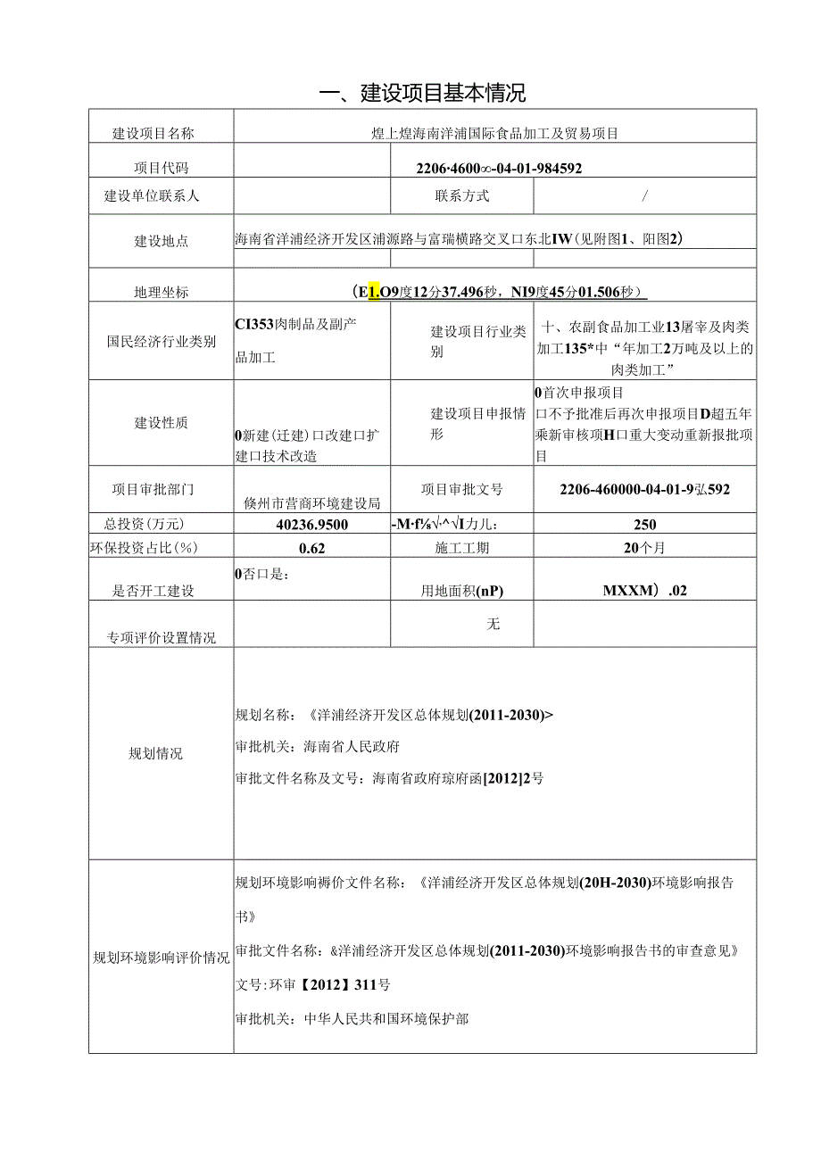 煌上煌海南洋浦国际食品加工及贸易项目环评报告表.docx_第1页