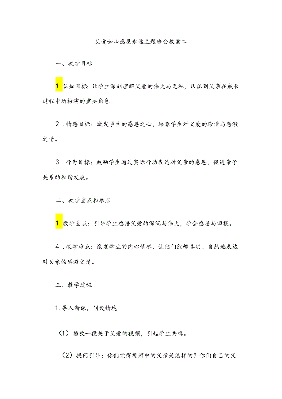 父爱如山感恩永远主题班会教案二.docx_第1页