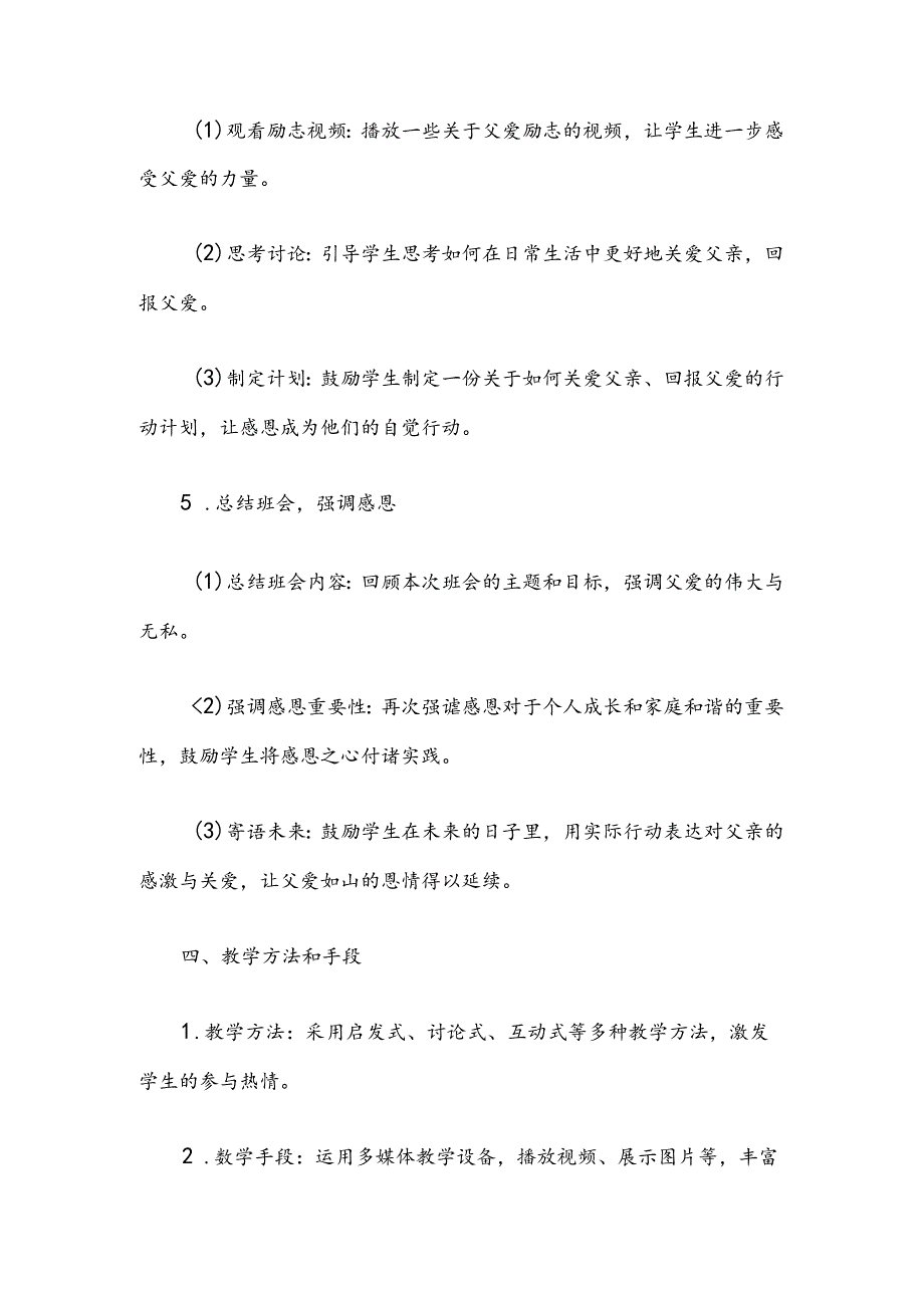 父爱如山感恩永远主题班会教案二.docx_第3页