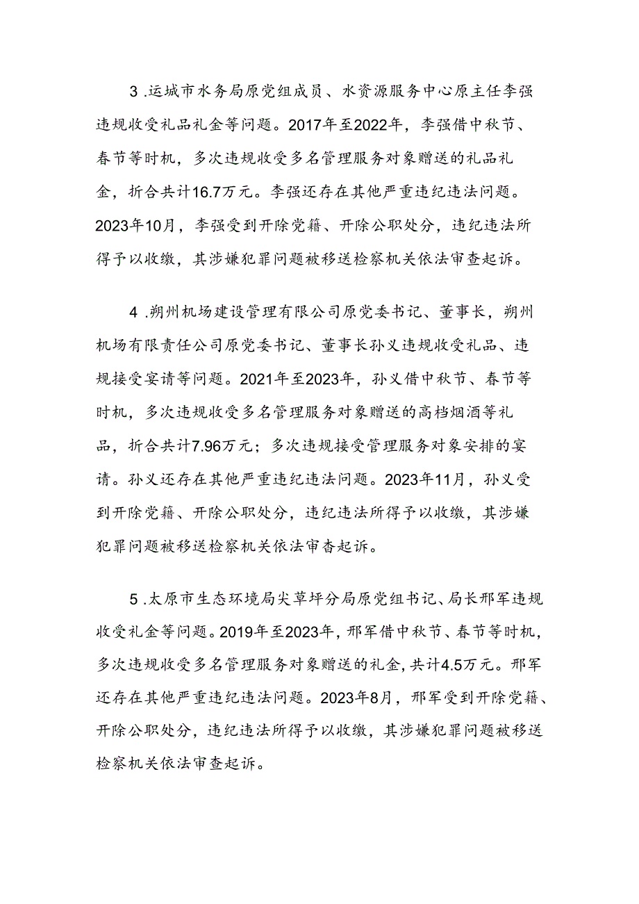 山西省通报5起违反中央八项规定精神问题典型案例.docx_第2页