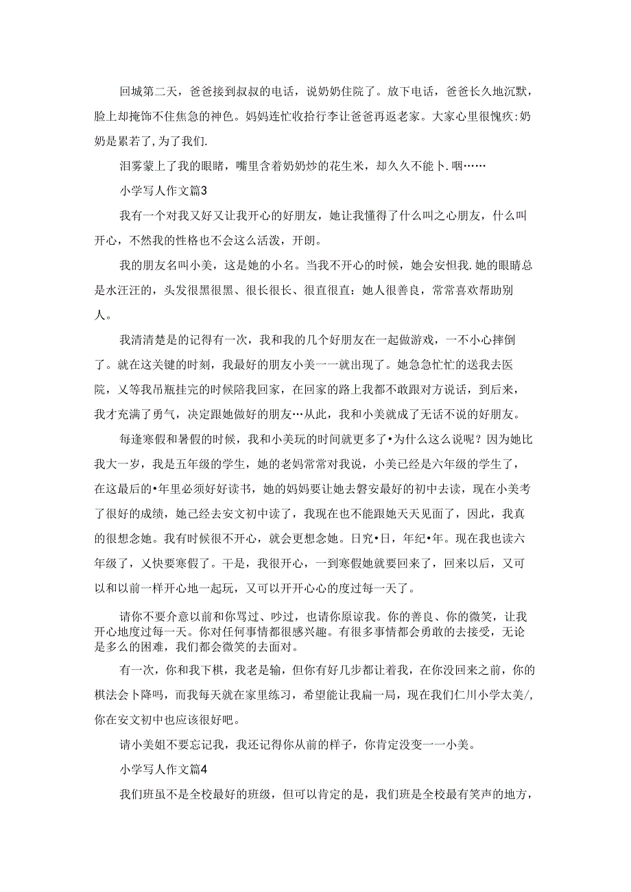 实用的小学写人作文集合八篇.docx_第2页