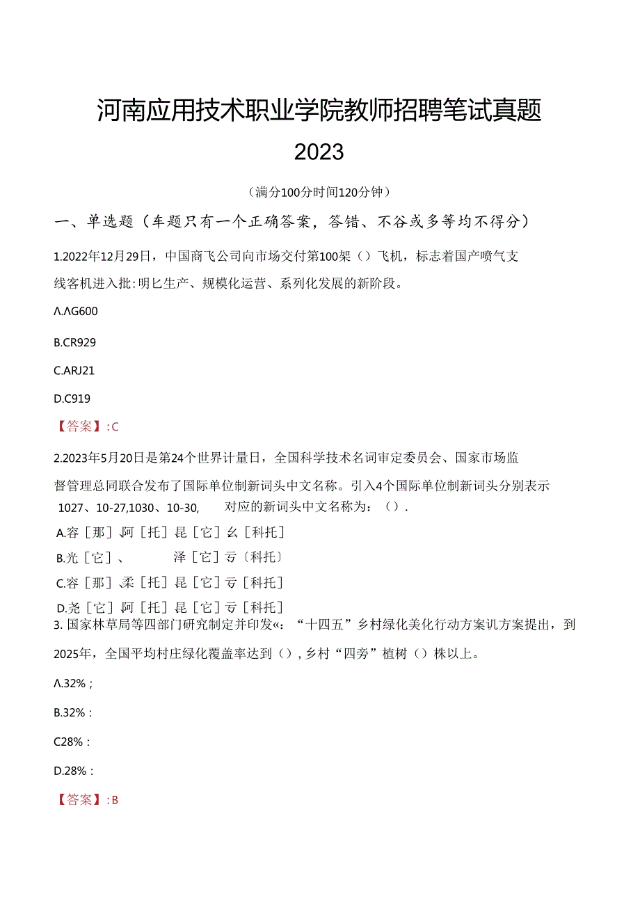 河南应用技术职业学院教师招聘笔试真题2023.docx_第1页