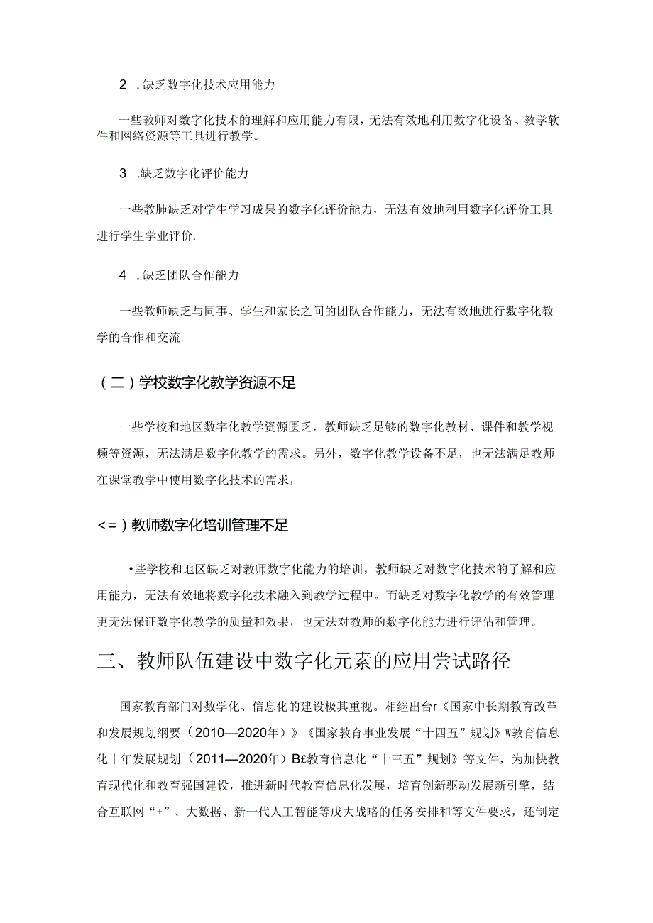 学校教师队伍建设中数字化元素的应用尝试.docx_第3页