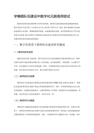 学校教师队伍建设中数字化元素的应用尝试.docx