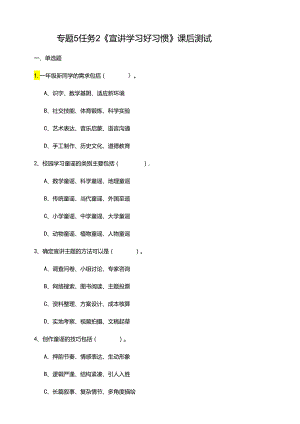 湘教版劳动实践六年级下册专题5任务2《宣讲学习好习惯》课后测试.docx