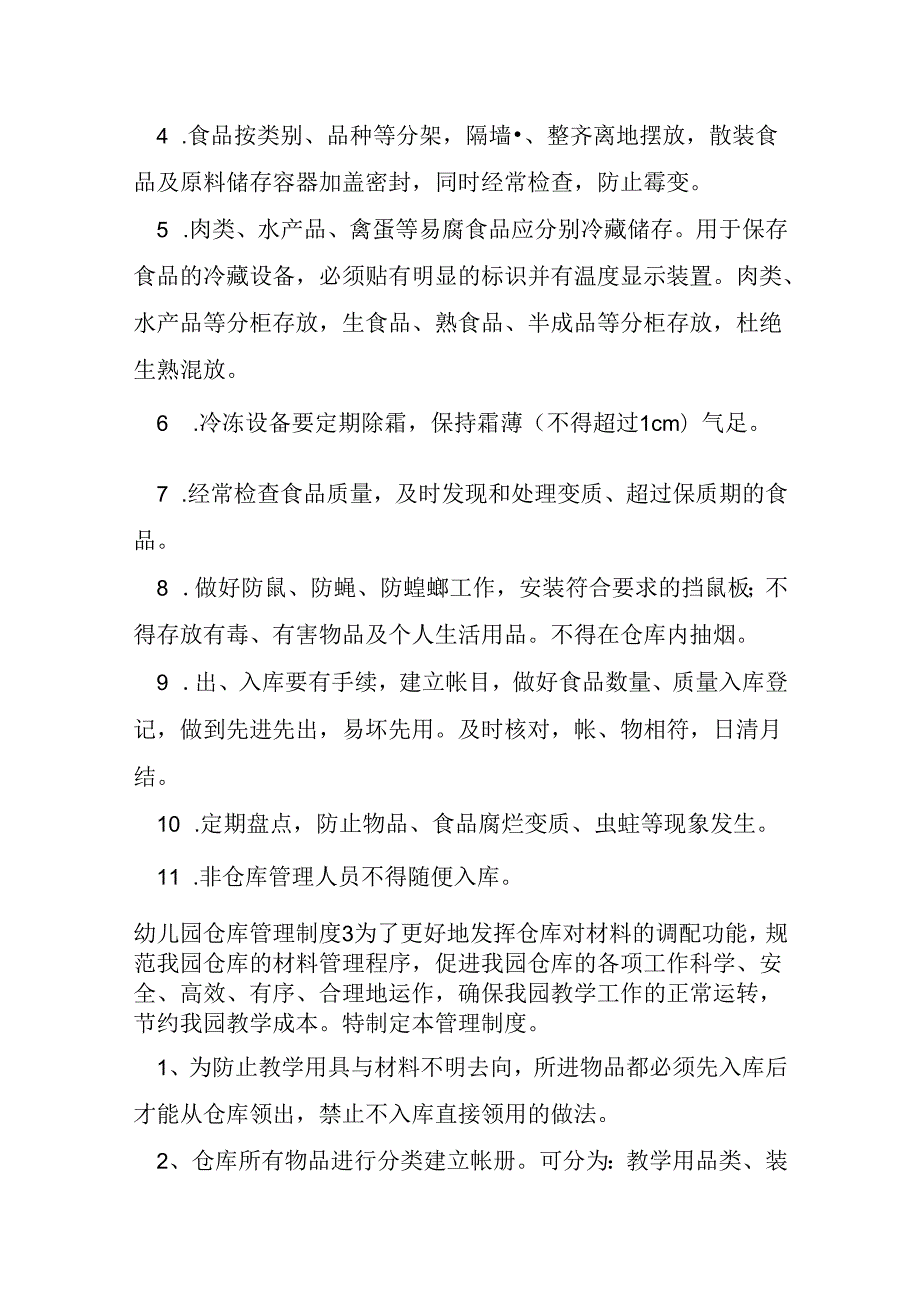 幼儿园仓库管理制度范文.docx_第3页