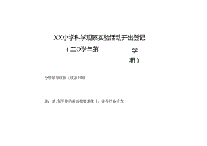 小学科学观察实验活动开出登记.docx