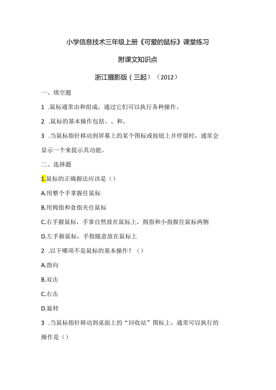 浙江摄影版（三起）（2012）信息技术三年级上册《可爱的鼠标》课堂练习及课文知识点.docx_第1页