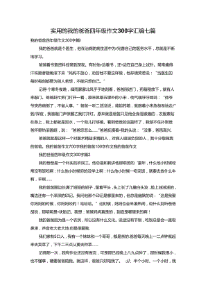 实用的我的爸爸四年级作文300字汇编七篇.docx