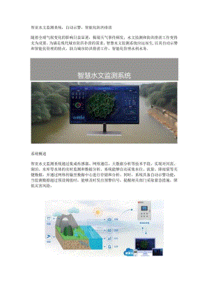 智慧水文监测系统.docx