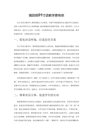 有效引领 让对话教学更有成效.docx