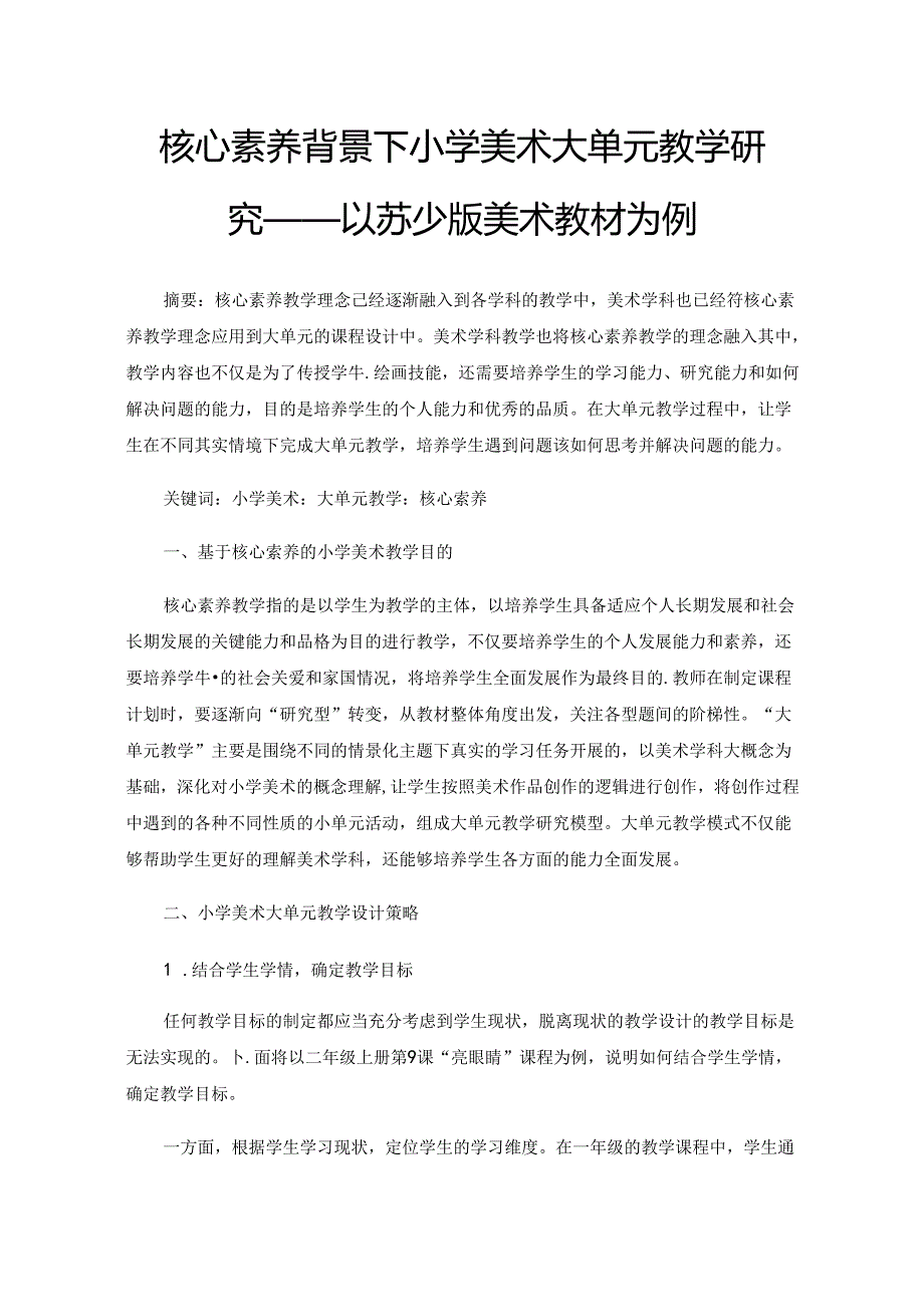 核心素养背景下小学美术大单元教学研究——以苏少版美术教材为例.docx_第1页