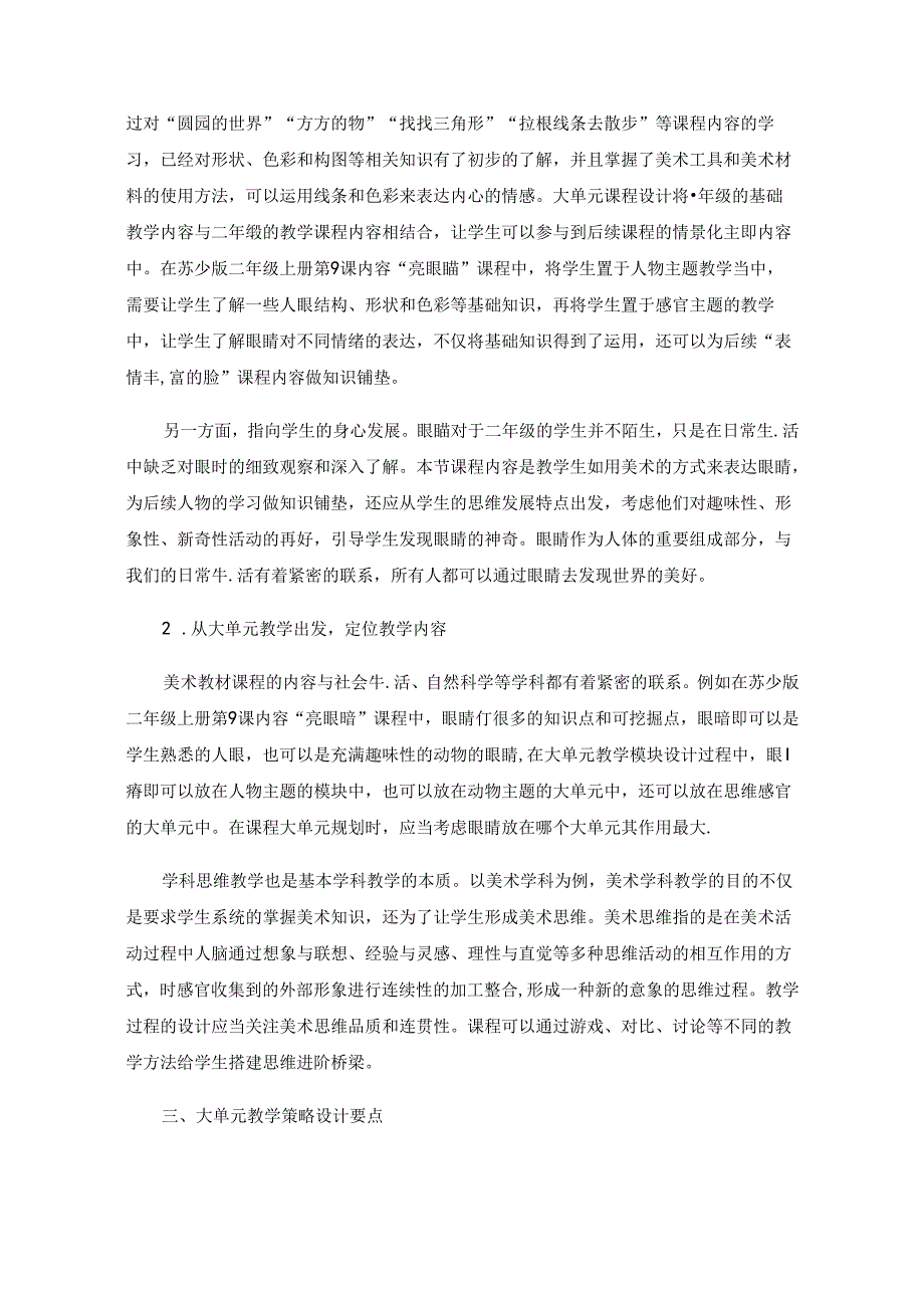 核心素养背景下小学美术大单元教学研究——以苏少版美术教材为例.docx_第2页