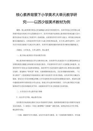 核心素养背景下小学美术大单元教学研究——以苏少版美术教材为例.docx