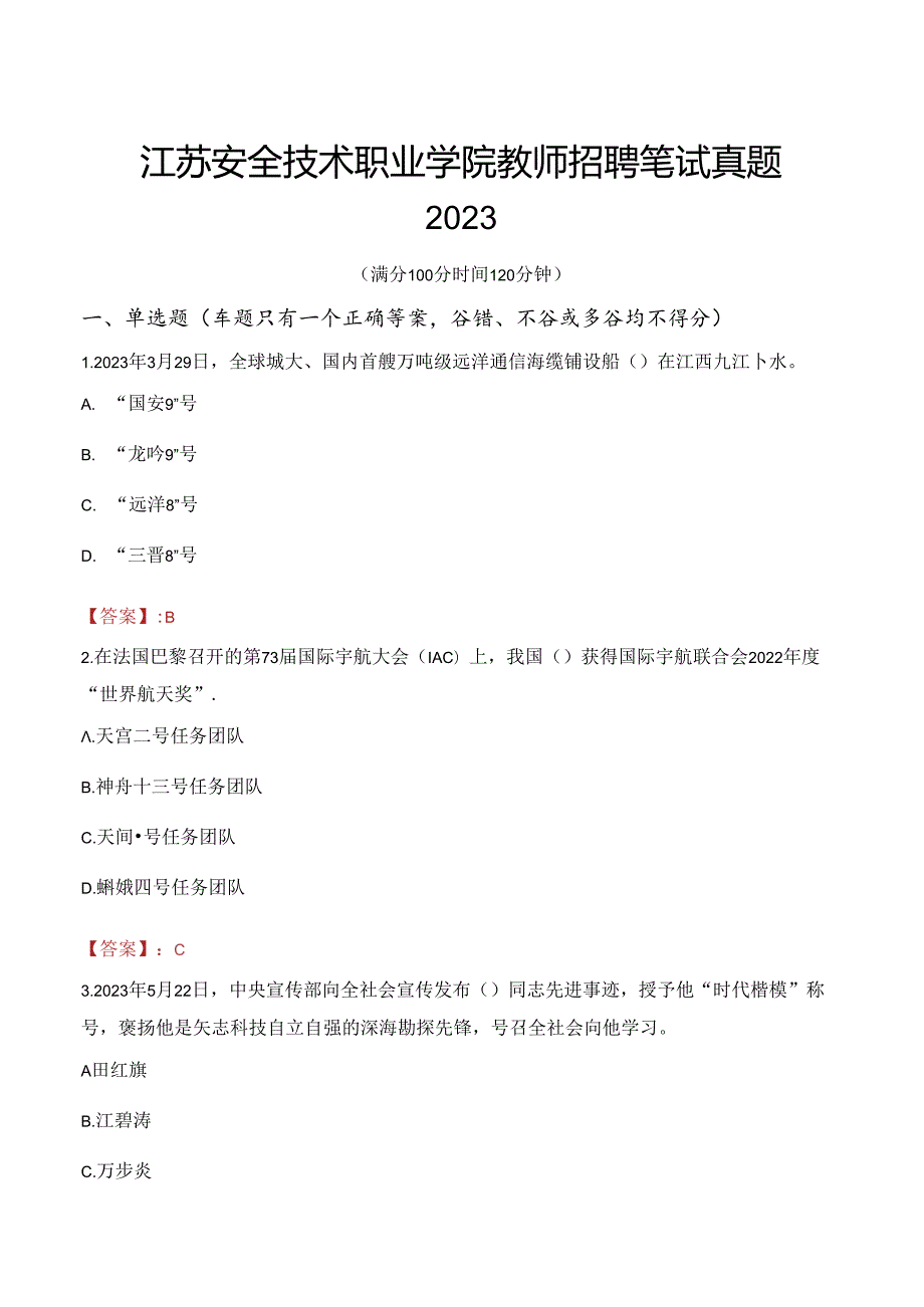 江苏安全技术职业学院教师招聘笔试真题2023.docx_第1页