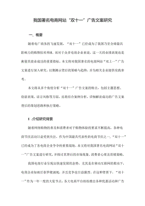 我国著名电商网站“双十一”广告文案研究.docx