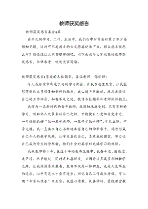 教师获奖感言.docx