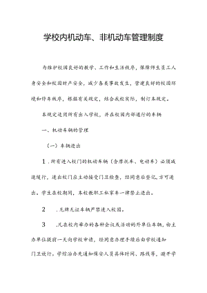 学校校园内机动车非机动车管理制度.docx