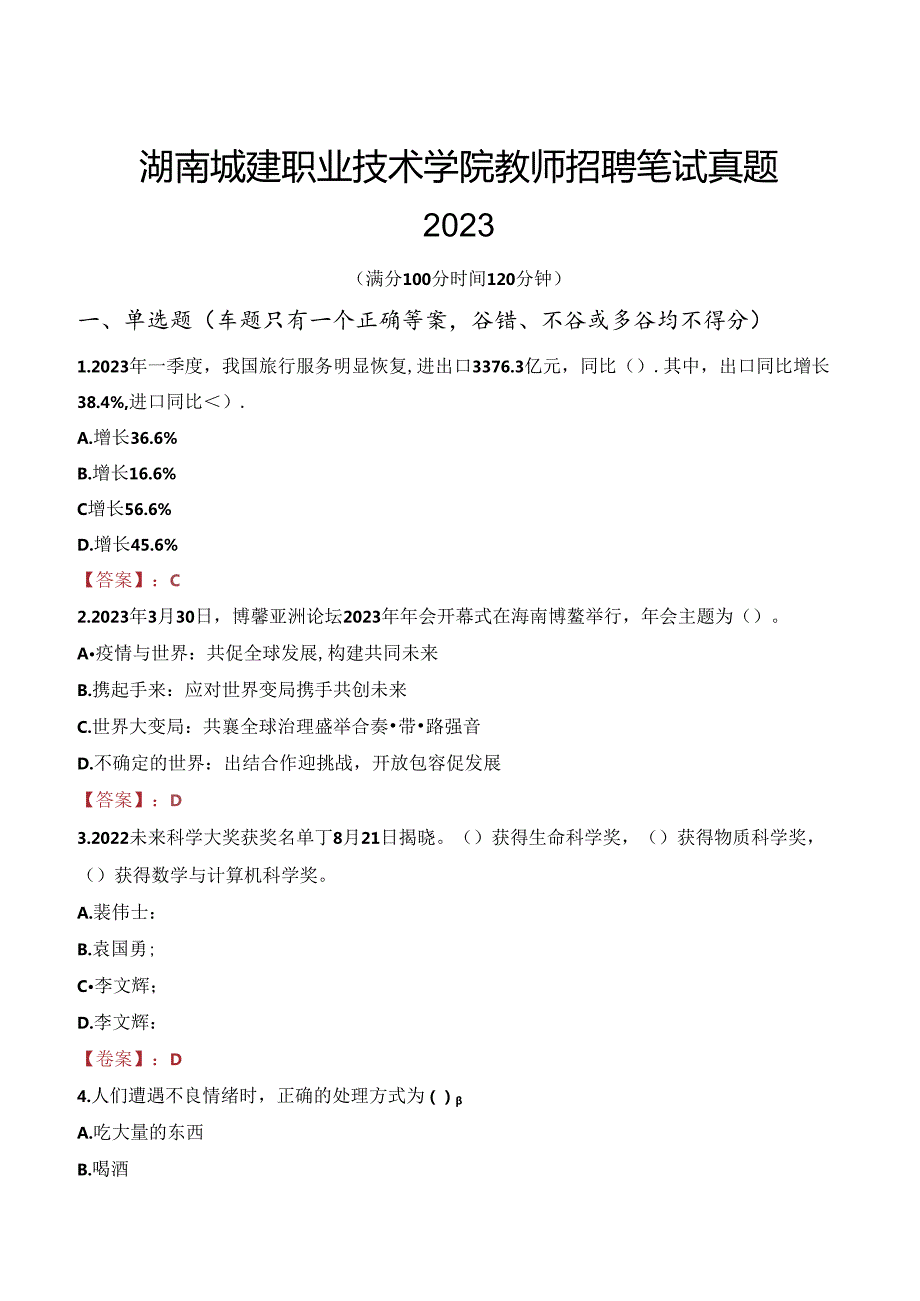 湖南城建职业技术学院教师招聘笔试真题2023.docx_第1页