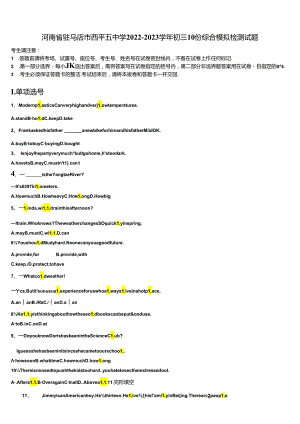 河南省驻马店市西平五中学2022-2023学年初三10份综合模拟检测试题含解析.docx