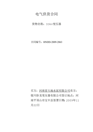 河南大地水泥二期电气合同10kv变压器商务合同.docx