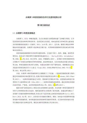 水果萝卜种质资源综合评价及遗传趋势分析(第1章文献综述).docx