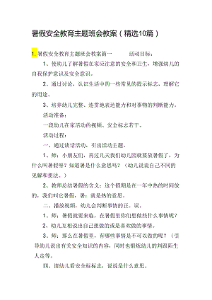 暑假安全教育主题班会教案（精选10篇）.docx