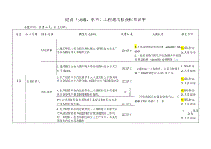 建设（交通、水利）工程通用检查标准清单.docx